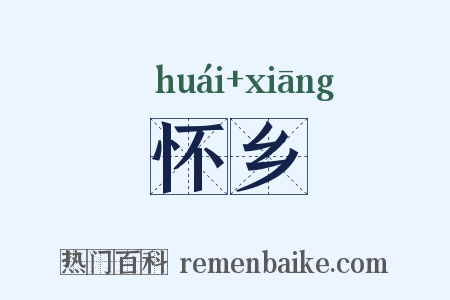 怀乡是什么意思的图片
